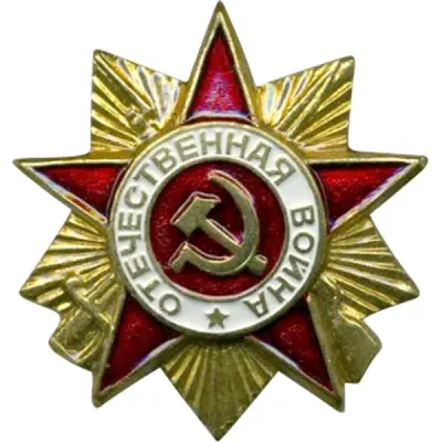 Миниатюрный знак Орден Отечественной войны металл