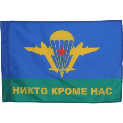 Флаг ВДВ СССР НИКТО КРОМЕ НАС