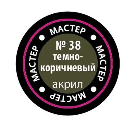Тёмно-коричневый МАКР 38