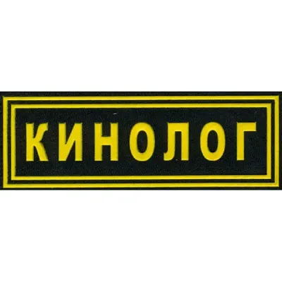 K9 Handlers专用刺绣胸章