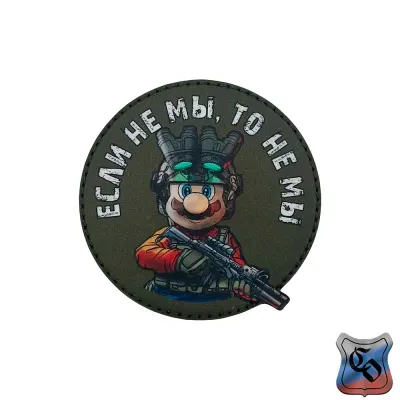 Шеврон Если не мы, то не мы (Mario)
