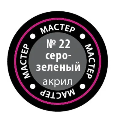 그레이-그린 MACR 22 아크릴 페인트