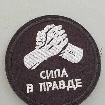 Шеврон (2123) Сила в правде