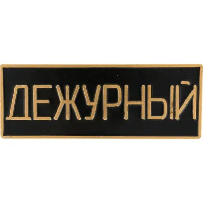 Нагрудный знак Дежурный полоска черный металл
