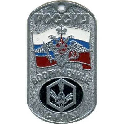 Trophée métal pour les troupes chimiques 0073 des Forces Armées Russes