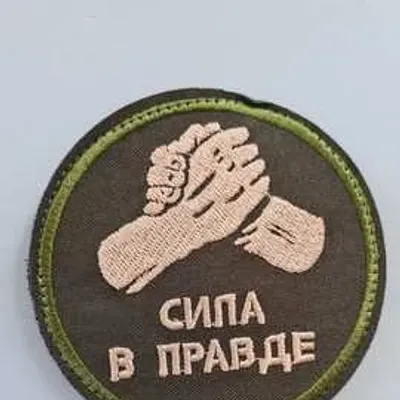 Шеврон (2126) Сила в правде