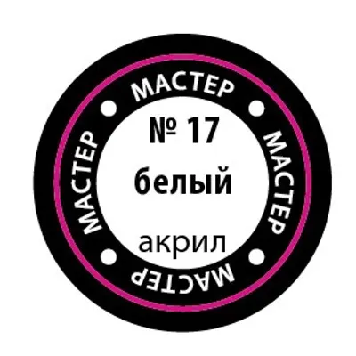 화이트 MACR 17 아크릴 페인트