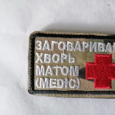 Шеврон (3059) Заговариваю хворь матом