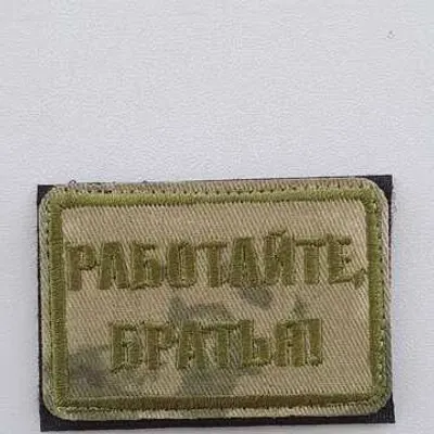 Шеврон (2104) Работайте братья