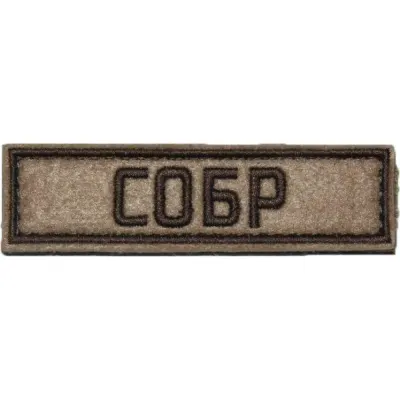 特殊部隊ソブ PATCH (25x90 mm)