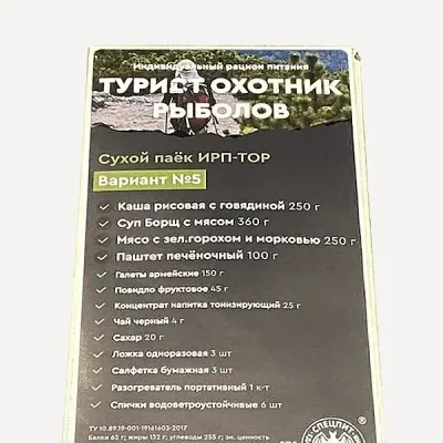 Tourist, Hunter, Fisherman Ration Variant 5 (Individual Ration Pack IRP-TOR5) Special Nutrition