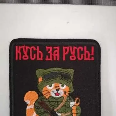 Шеврон (3048) Кот Кусь за Русь