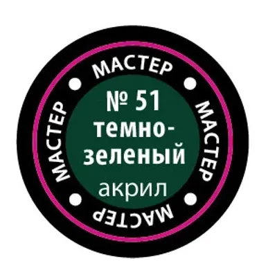 Тёмно-зелёный МАКР 51