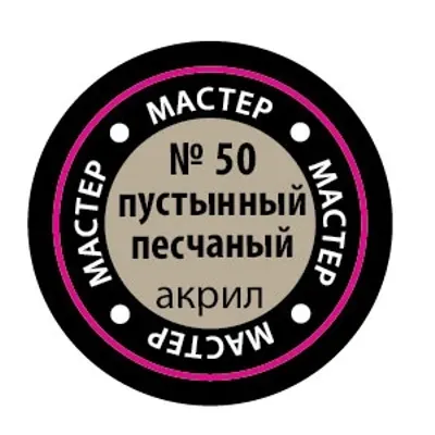 Пустынный песчаный МАКР 50