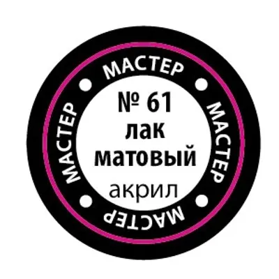 Lasure mate MAK 61 pour modèles militaires