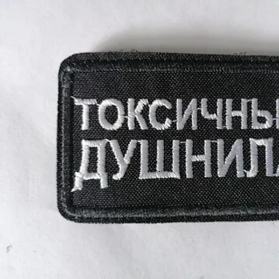 Шеврон (3080) Токсичный душнила