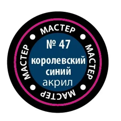 Королевский синий МАКР 47