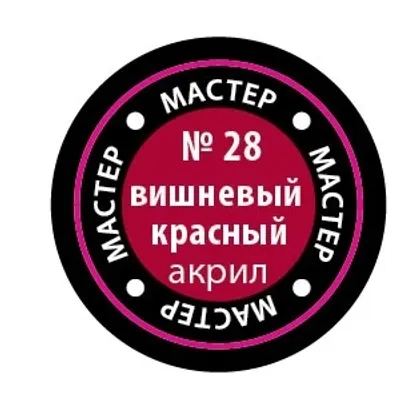 체리 레드 MACR 28 아크릴 페인트