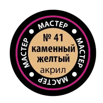 Каменный жёлтый МАКР 41