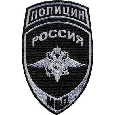 警察ロシア MVD フィールドパッチ シルク刺繍