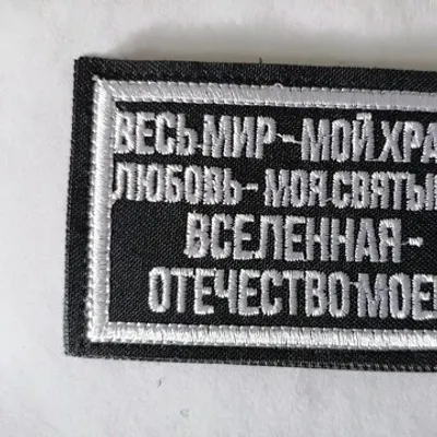 Шеврон (3061) Весь мир мой храм