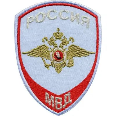 ロシアMVD内務省サービスポッチ刺繍