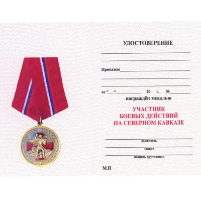 Certificate for the Medal "Participant in Combat Operations in the North Caucasus"